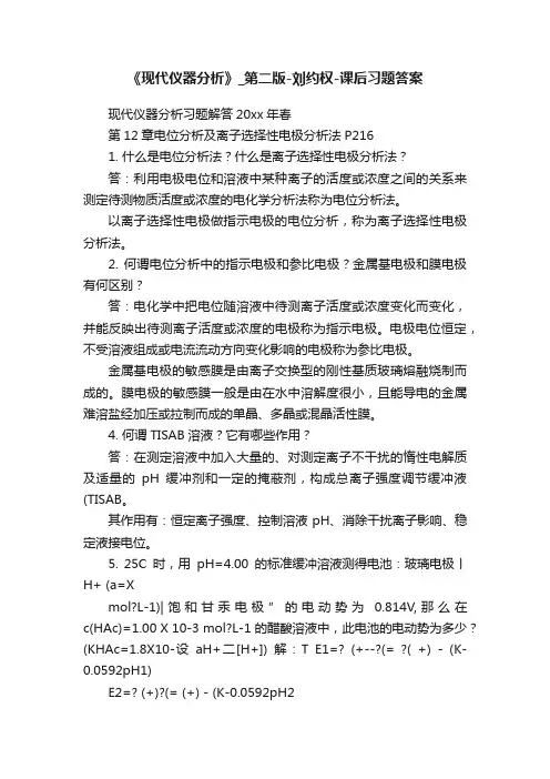 《现代仪器分析》_第二版-刘约权-课后习题答案