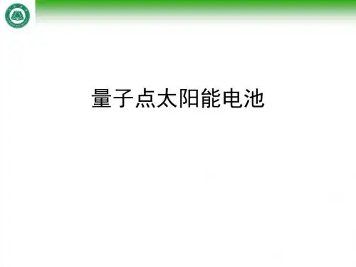 光伏材料物理-量子点太阳能电池模板