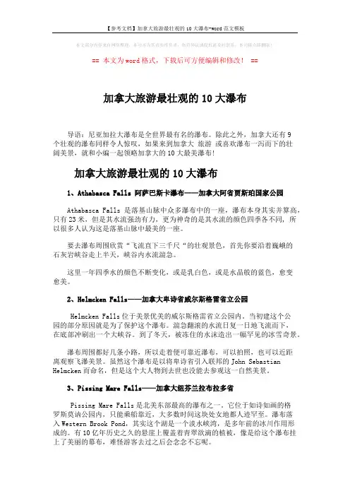 【参考文档】加拿大旅游最壮观的10大瀑布-word范文模板 (3页)
