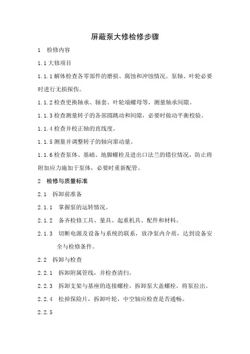 屏蔽泵检修步骤