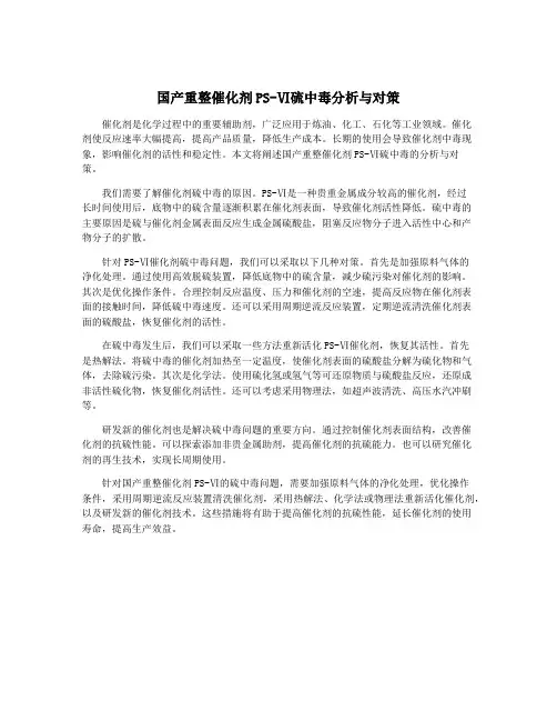 国产重整催化剂PS-Ⅵ硫中毒分析与对策