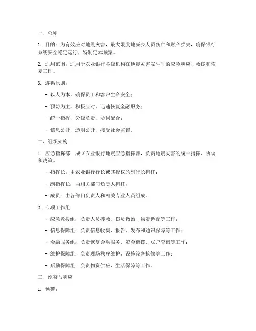 农业银行地震应急预案
