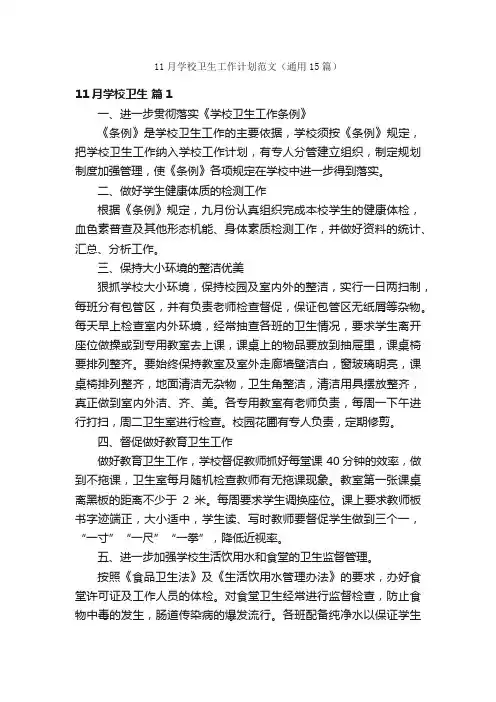 11月学校卫生工作计划范文（通用15篇）