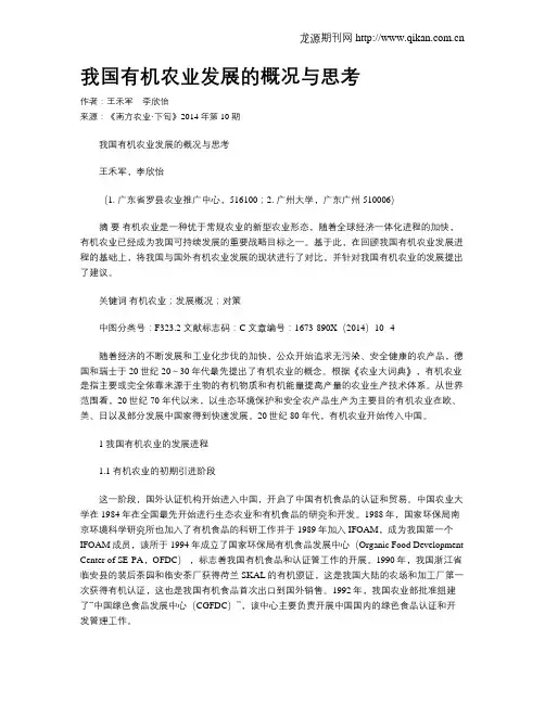 我国有机农业发展的概况与思考