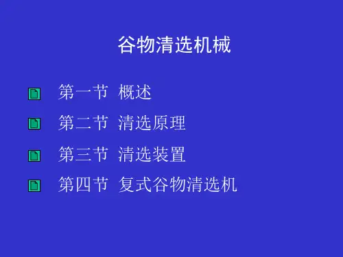 谷物清选机械