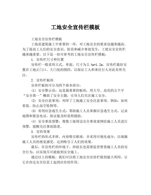 工地安全宣传栏模板