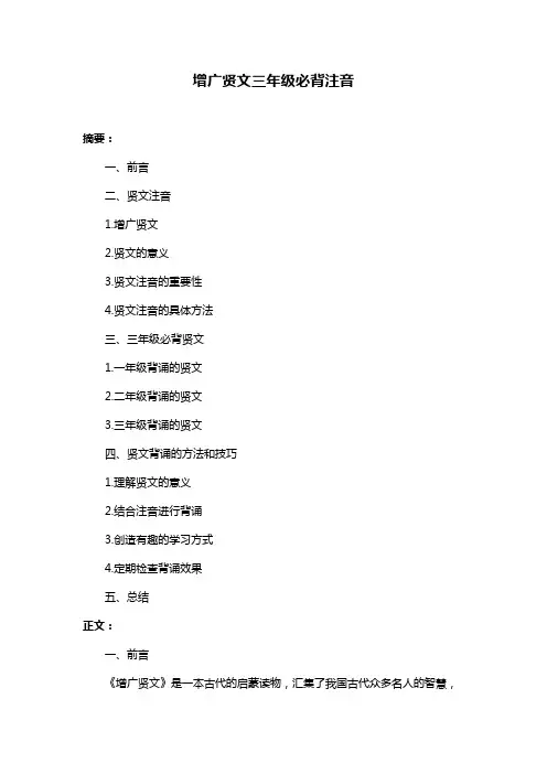 增广贤文三年级必背注音