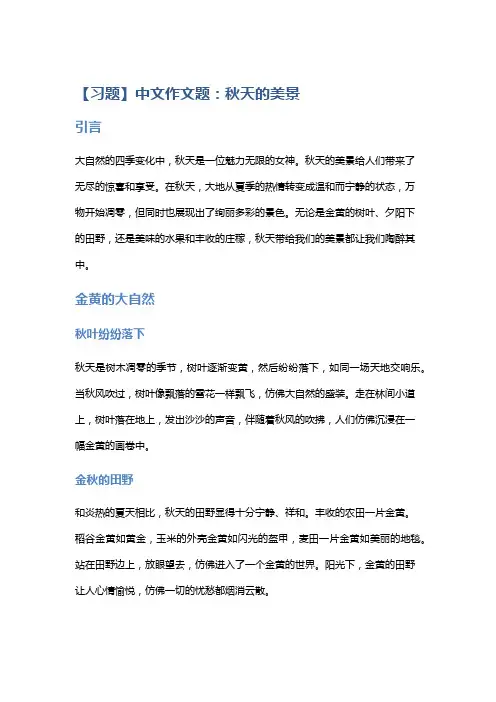 【习题】中文作文题：秋天的美景