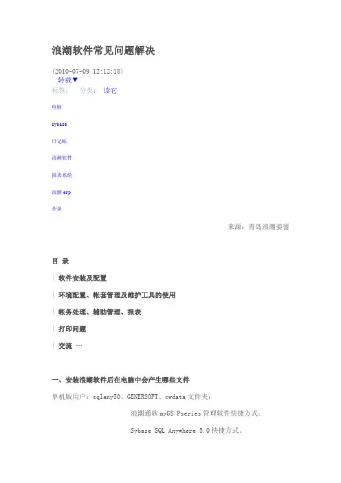 浪潮软件常见问题解决教材