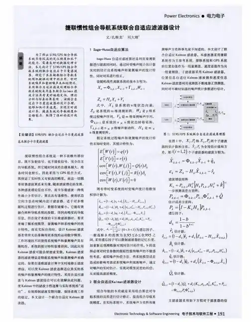捷联惯性组合导航系统联合自适应滤波器设计