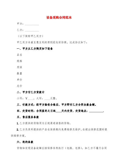 设备采购合同范本(6篇)