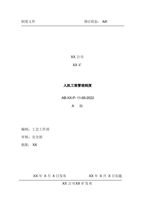人机工效管理制度