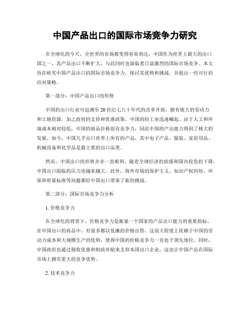 中国产品出口的国际市场竞争力研究