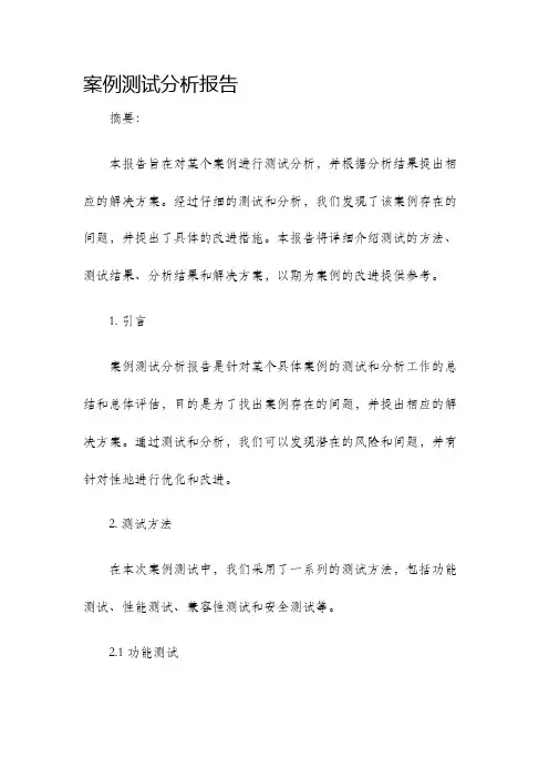 案例测试分析报告