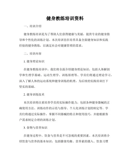 健身教练培训资料