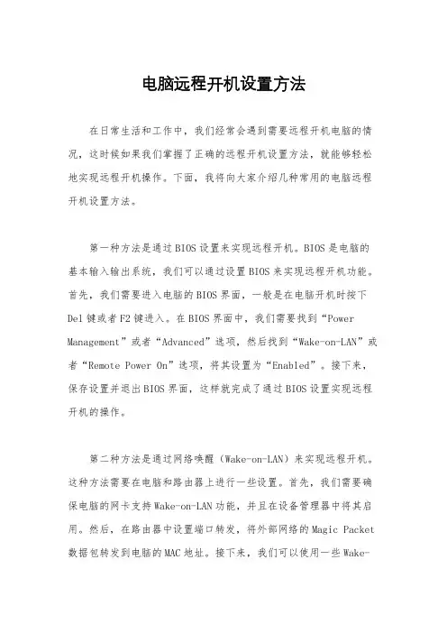 电脑远程开机设置方法
