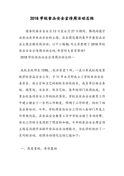 2018学校食品安全宣传周活动总结-范文精选
