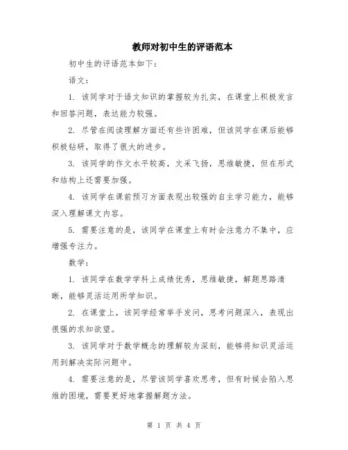 教师对初中生的评语范本