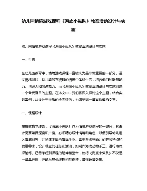 幼儿园情境游戏课程《海底小纵队》教案活动设计与实施