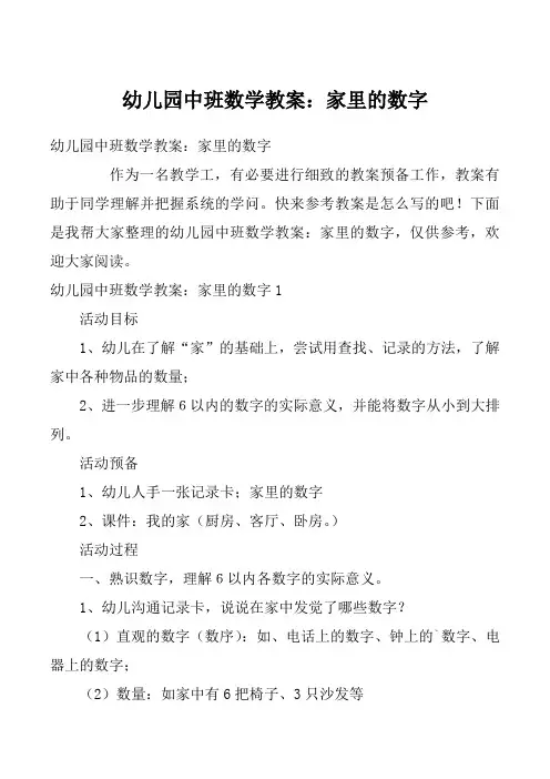幼儿园中班数学教案：家里的数字