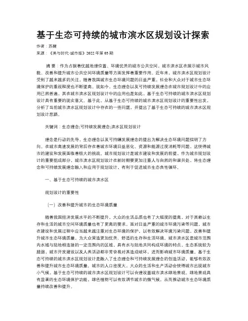 基于生态可持续的城市滨水区规划设计探索