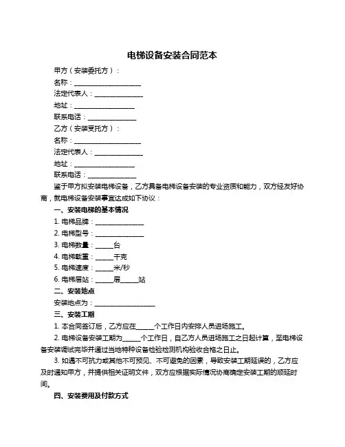 电梯设备安装合同范本