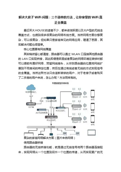 解决大房子WiFi问题：三个简单的方法，让你家里的WiFi真正全覆盖