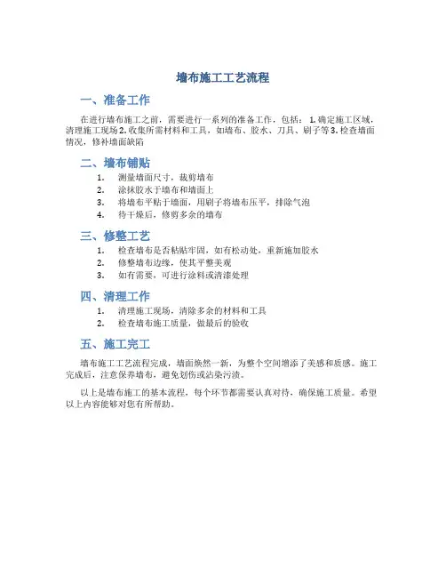 墙布施工工艺流程