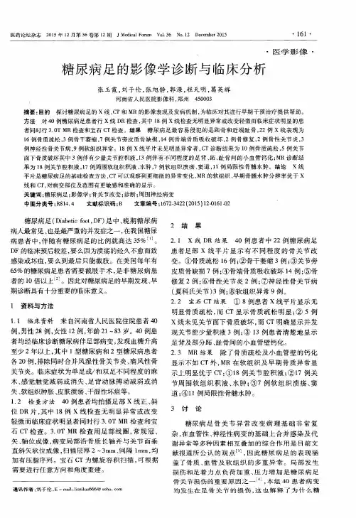 糖尿病足的影像学诊断与临床分析
