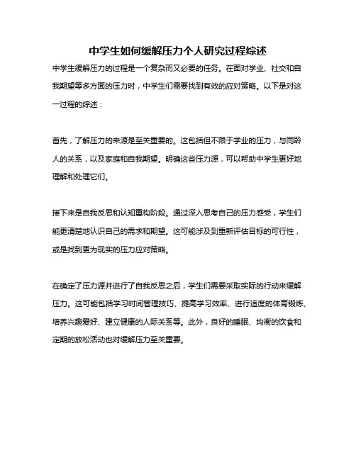 中学生如何缓解压力个人研究过程综述