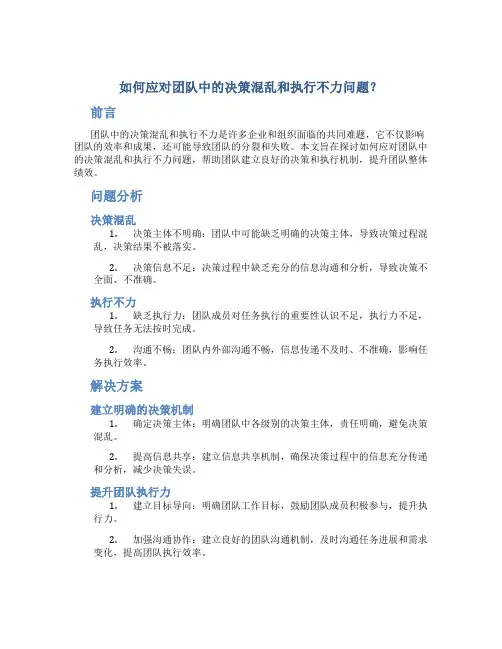 如何应对团队中的决策混乱和执行不力问题？