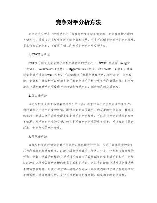 竞争对手分析方法