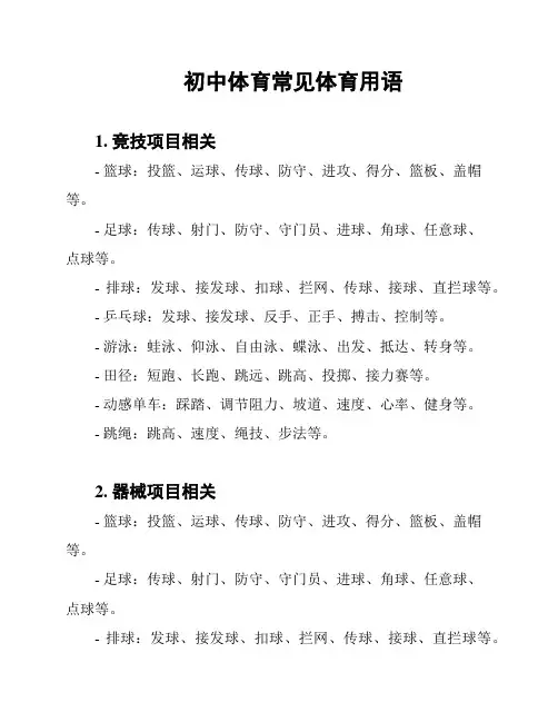 初中体育常见体育用语