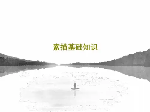 素描基础知识PPT文档共22页