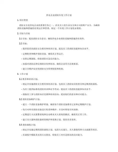 供电企业消防年度工作计划