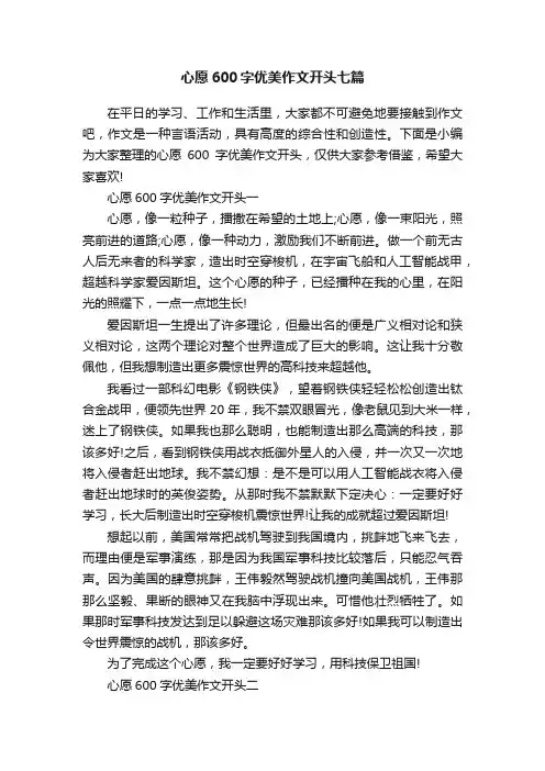 心愿600字优美作文开头七篇