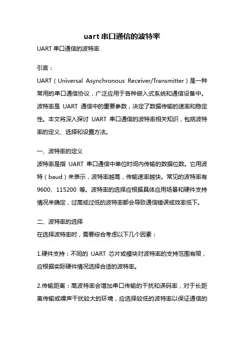 uart串口通信的波特率