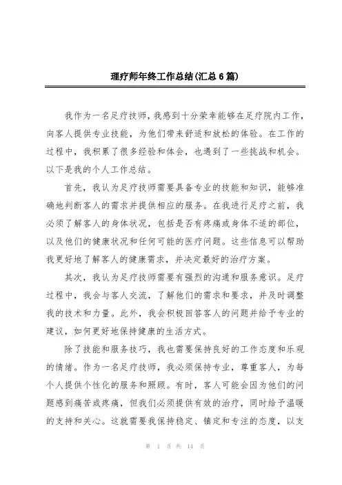 理疗师年终工作总结(汇总6篇)