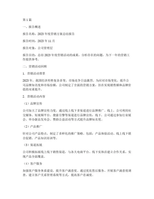 营销方案总结报告范文(3篇)