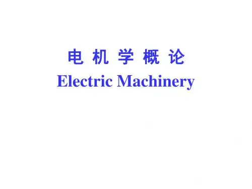 电机学概论