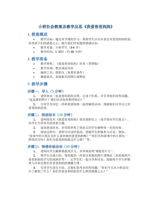 小班社会教案及教学反思《我爱爸爸妈妈》