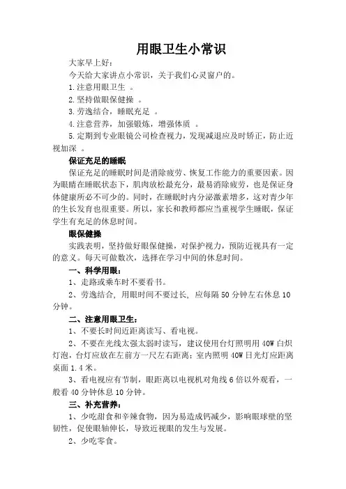 (完整word版)用眼卫生小常识