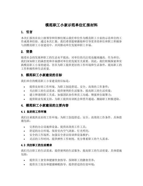 模范职工小家示范单位汇报材料