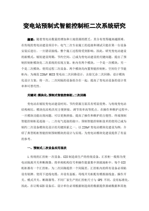 变电站预制式智能控制柜二次系统研究