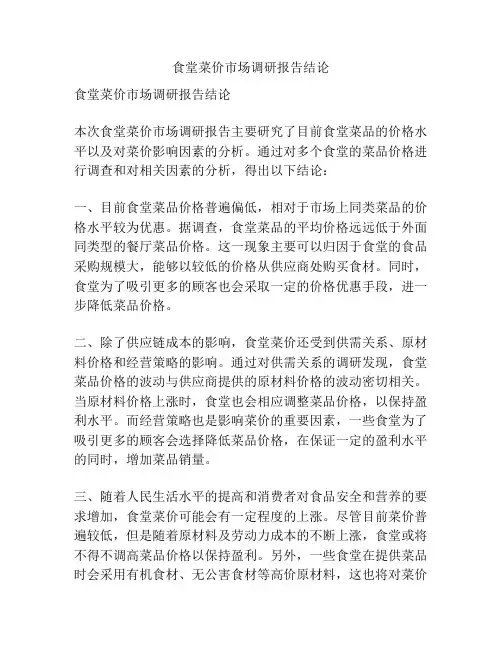 食堂菜价市场调研报告结论