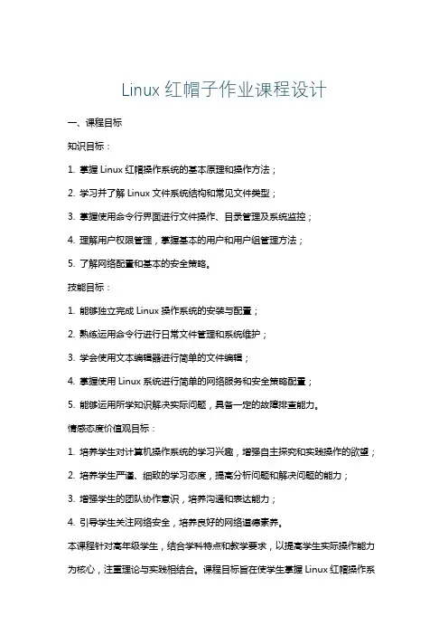 Linux红帽子作业课程设计