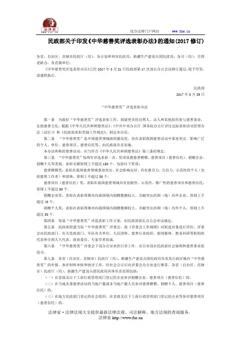 民政部关于印发《中华慈善奖评选表彰办法》的通知(2017修订)-国家规范性文件
