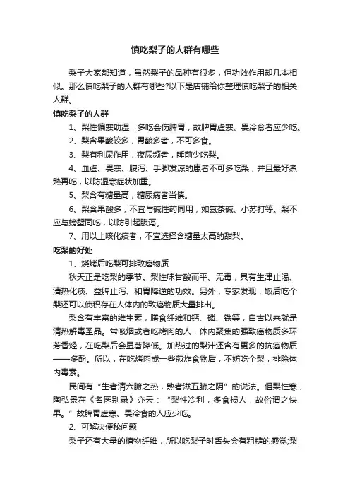 慎吃梨子的人群有哪些