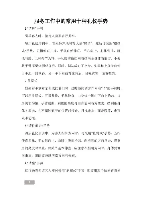 服务工作中的常用十种礼仪手势