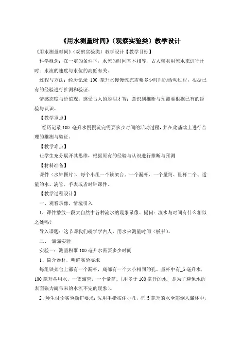《用水测量时间》(观察实验类)教学设计